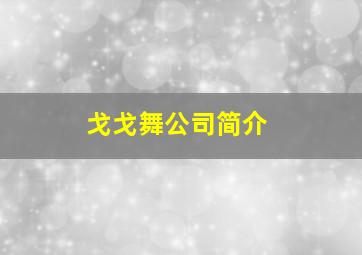 戈戈舞公司简介