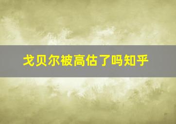 戈贝尔被高估了吗知乎