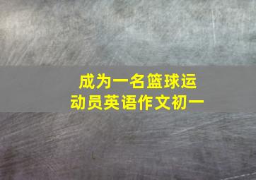 成为一名篮球运动员英语作文初一