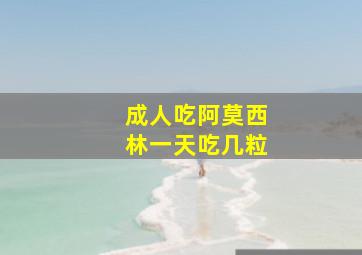 成人吃阿莫西林一天吃几粒