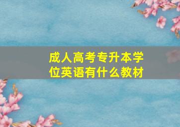 成人高考专升本学位英语有什么教材