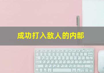 成功打入敌人的内部