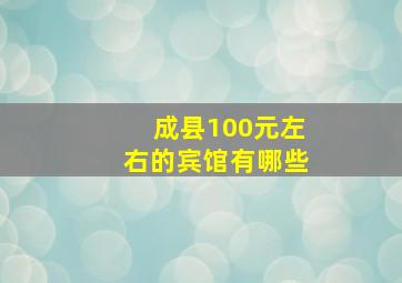 成县100元左右的宾馆有哪些