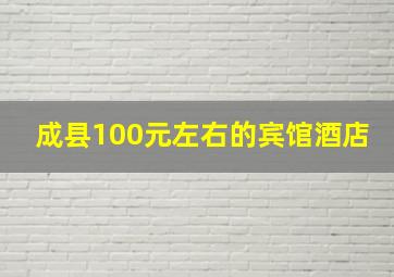 成县100元左右的宾馆酒店