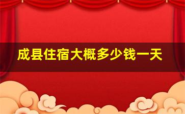 成县住宿大概多少钱一天