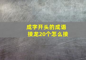 成字开头的成语接龙20个怎么接