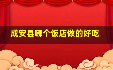 成安县哪个饭店做的好吃