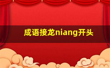 成语接龙niang开头