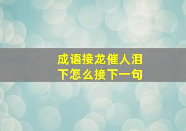 成语接龙催人泪下怎么接下一句