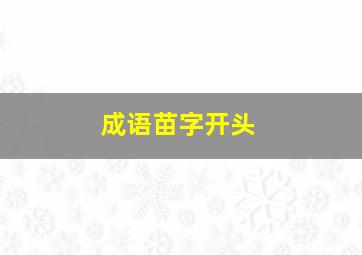 成语苗字开头