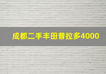 成都二手丰田普拉多4000