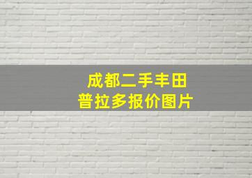 成都二手丰田普拉多报价图片