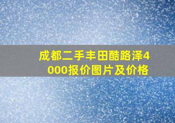 成都二手丰田酷路泽4000报价图片及价格