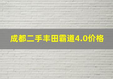 成都二手丰田霸道4.0价格