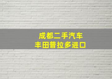 成都二手汽车丰田普拉多进口