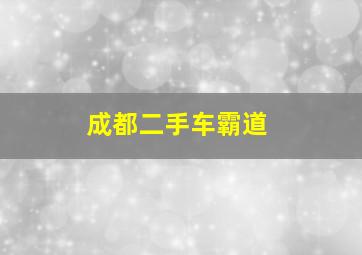 成都二手车霸道