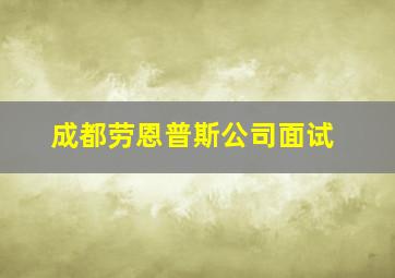 成都劳恩普斯公司面试