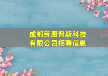 成都劳恩普斯科技有限公司招聘信息