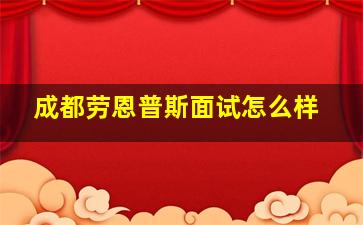 成都劳恩普斯面试怎么样