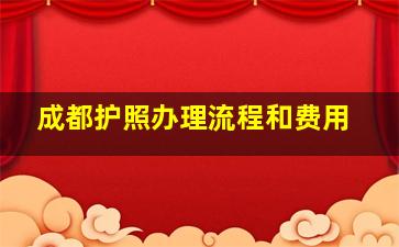 成都护照办理流程和费用