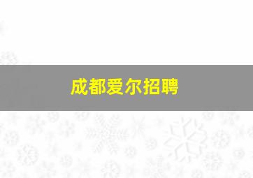 成都爱尔招聘