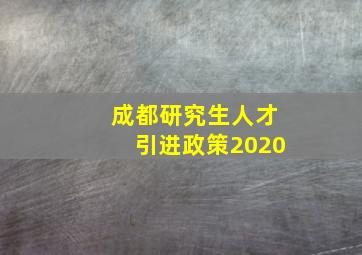 成都研究生人才引进政策2020