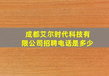 成都艾尔时代科技有限公司招聘电话是多少