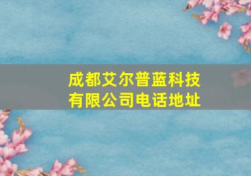 成都艾尔普蓝科技有限公司电话地址