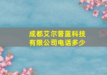 成都艾尔普蓝科技有限公司电话多少