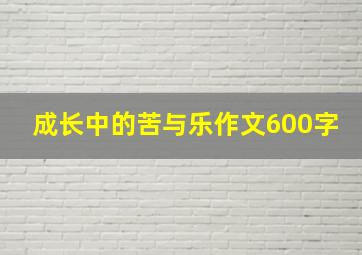 成长中的苦与乐作文600字