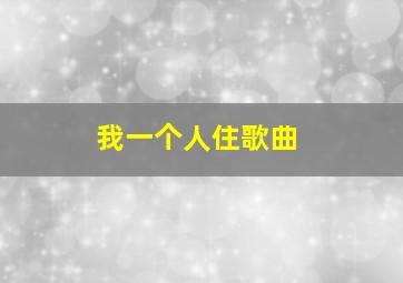 我一个人住歌曲