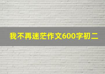 我不再迷茫作文600字初二