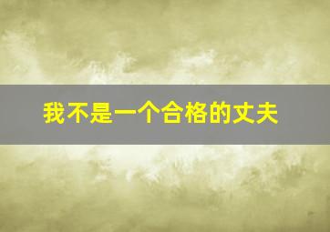 我不是一个合格的丈夫