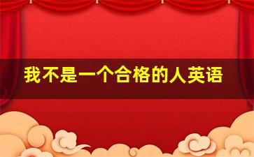 我不是一个合格的人英语