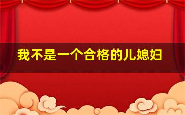 我不是一个合格的儿媳妇