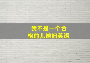 我不是一个合格的儿媳妇英语