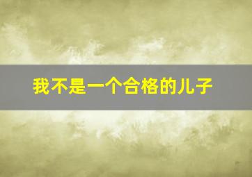 我不是一个合格的儿子