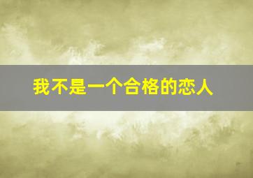 我不是一个合格的恋人