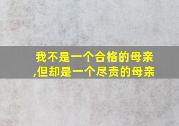 我不是一个合格的母亲,但却是一个尽责的母亲