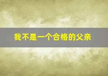 我不是一个合格的父亲