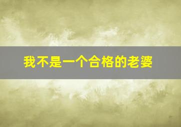 我不是一个合格的老婆