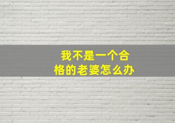 我不是一个合格的老婆怎么办