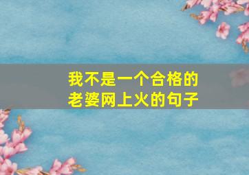 我不是一个合格的老婆网上火的句子