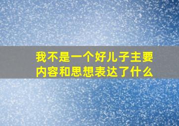 我不是一个好儿子主要内容和思想表达了什么