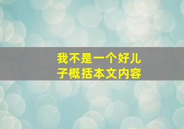 我不是一个好儿子概括本文内容