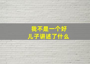 我不是一个好儿子讲述了什么