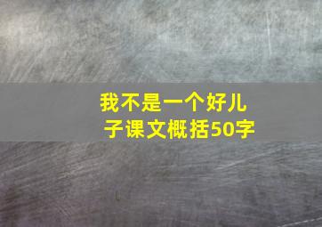 我不是一个好儿子课文概括50字