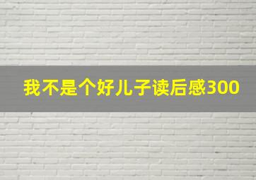 我不是个好儿子读后感300