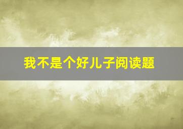 我不是个好儿子阅读题