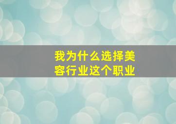 我为什么选择美容行业这个职业